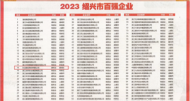 无毛自慰喷浆权威发布丨2023绍兴市百强企业公布，长业建设集团位列第18位
